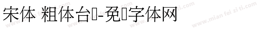 宋体 粗体台湾字体转换
